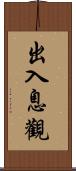 出入息觀 Scroll