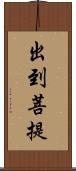 出到菩提 Scroll