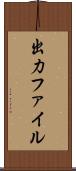 出力ファイル Scroll