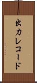 出力レコード Scroll