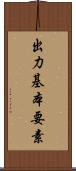 出力基本要素 Scroll