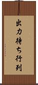 出力待ち行列 Scroll