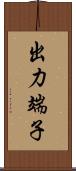 出力端子 Scroll