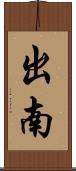 出南 Scroll