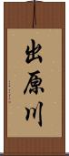 出原川 Scroll
