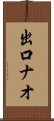 出口ナオ Scroll