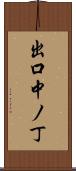 出口中ノ丁 Scroll