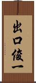 出口俊一 Scroll