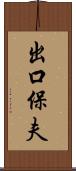 出口保夫 Scroll