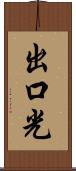 出口光 Scroll
