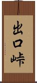 出口峠 Scroll