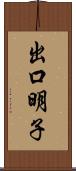 出口明子 Scroll