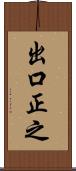 出口正之 Scroll