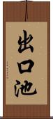 出口池 Scroll