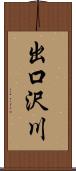 出口沢川 Scroll