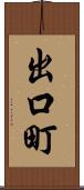 出口町 Scroll