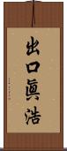 出口眞浩 Scroll