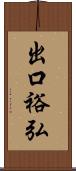 出口裕弘 Scroll