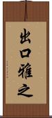 出口雅之 Scroll