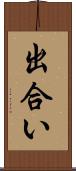 出合い Scroll