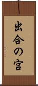 出合の宮 Scroll