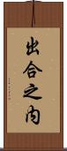 出合之内 Scroll