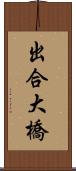出合大橋 Scroll