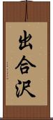出合沢 Scroll
