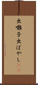 出囃子 Scroll