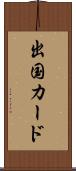 出国カード Scroll