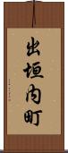出垣内町 Scroll
