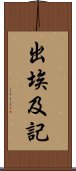 出埃及記 Scroll