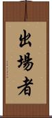 出場者 Scroll