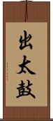 出太鼓 Scroll