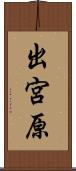 出宮原 Scroll