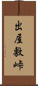出屋敷峠 Scroll