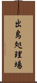 出島処理場 Scroll