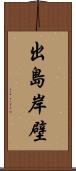 出島岸壁 Scroll