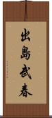 出島武春 Scroll