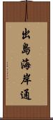 出島海岸通 Scroll