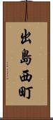 出島西町 Scroll