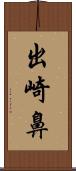 出崎鼻 Scroll