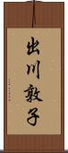 出川敦子 Scroll
