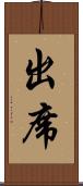 出席 Scroll