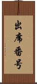 出席番号 Scroll