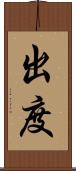 出度 Scroll