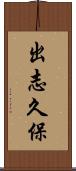 出志久保 Scroll