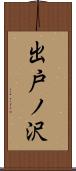 出戸ノ沢 Scroll