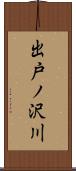 出戸ノ沢川 Scroll