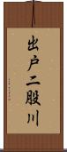 出戸二股川 Scroll